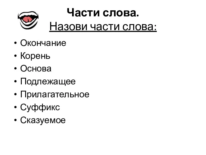 Части слова. Назови части слова: Окончание Корень Основа Подлежащее Прилагательное Суффикс Сказуемое