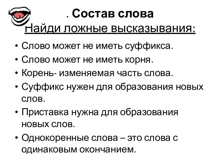 . Состав слова Найди ложные высказывания: Слово может не иметь