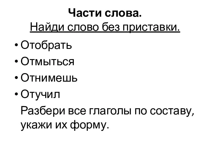 Части слова. Найди слово без приставки. Отобрать Отмыться Отнимешь Отучил