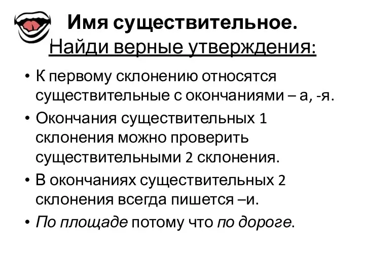 Имя существительное. Найди верные утверждения: К первому склонению относятся существительные