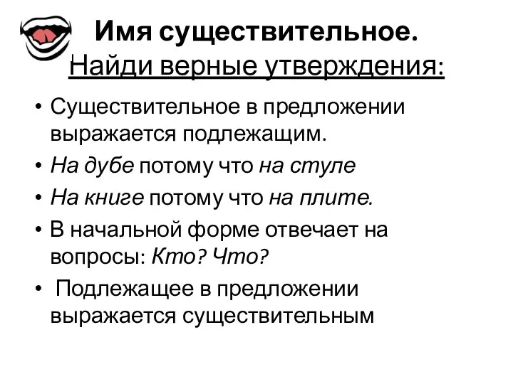 Имя существительное. Найди верные утверждения: Существительное в предложении выражается подлежащим.