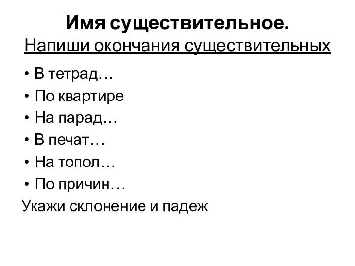 Имя существительное. Напиши окончания существительных В тетрад… По квартире На