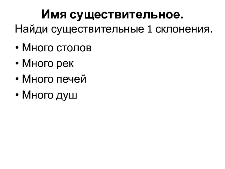 Имя существительное. Найди существительные 1 склонения. Много столов Много рек Много печей Много душ