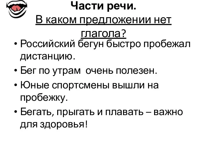 Части речи. В каком предложении нет глагола? Российский бегун быстро