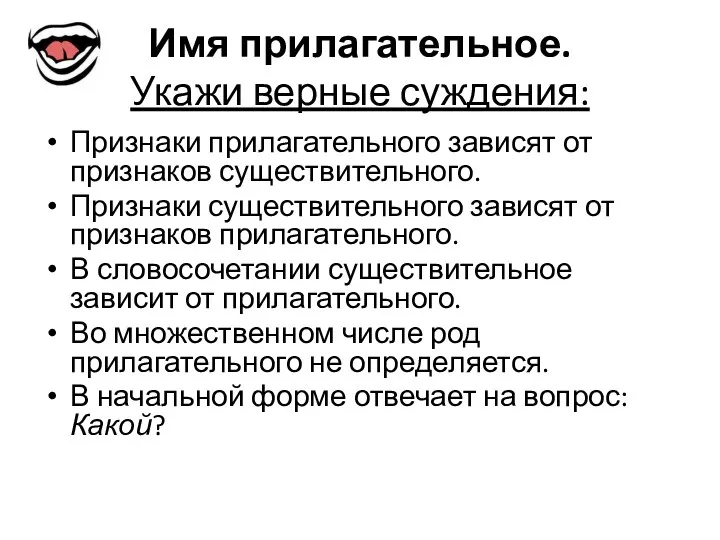 Имя прилагательное. Укажи верные суждения: Признаки прилагательного зависят от признаков