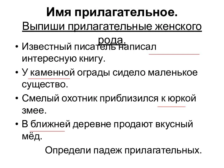 Имя прилагательное. Выпиши прилагательные женского рода. Известный писатель написал интересную