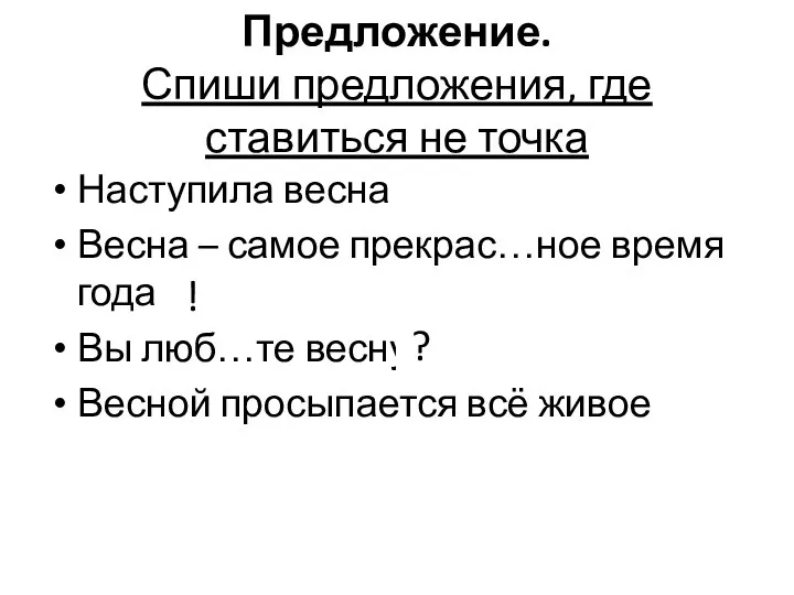 Предложение. Спиши предложения, где ставиться не точка Наступила весна Весна