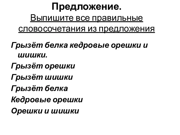 Предложение. Выпишите все правильные словосочетания из предложения Грызёт белка кедровые