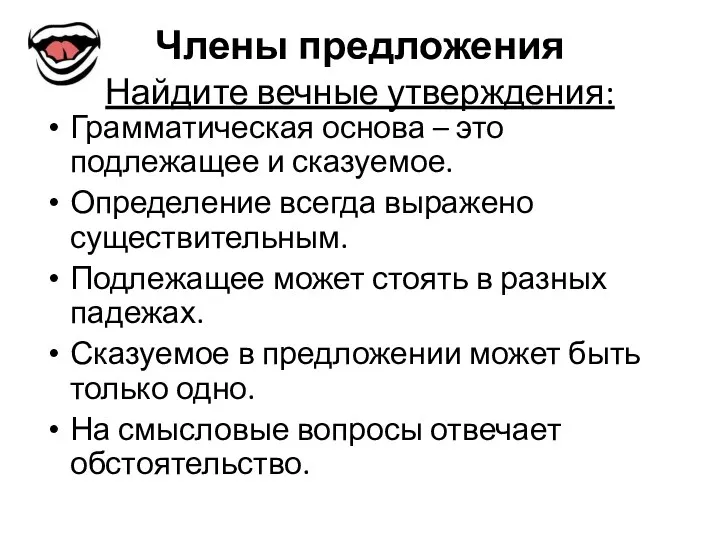 Члены предложения Найдите вечные утверждения: Грамматическая основа – это подлежащее