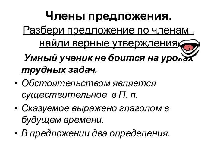 Члены предложения. Разбери предложение по членам , найди верные утверждения