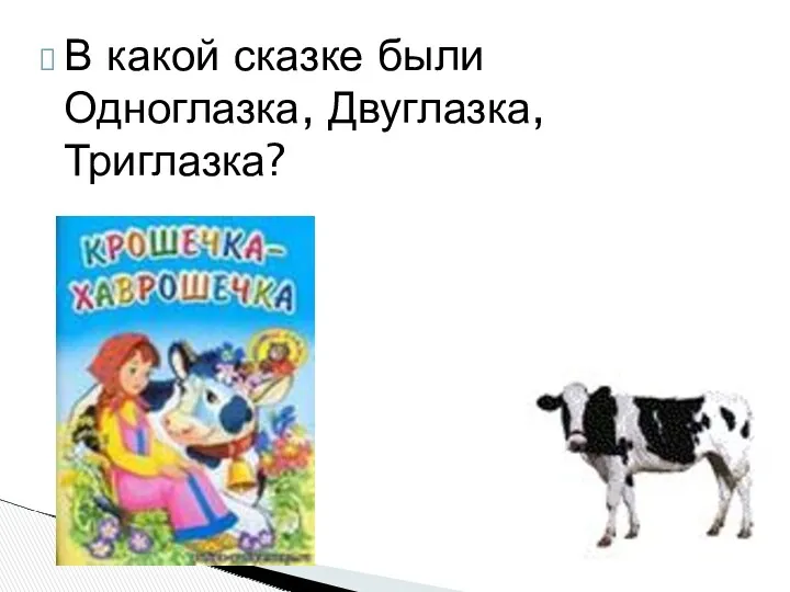 В какой сказке были Одноглазка, Двуглазка, Триглазка?