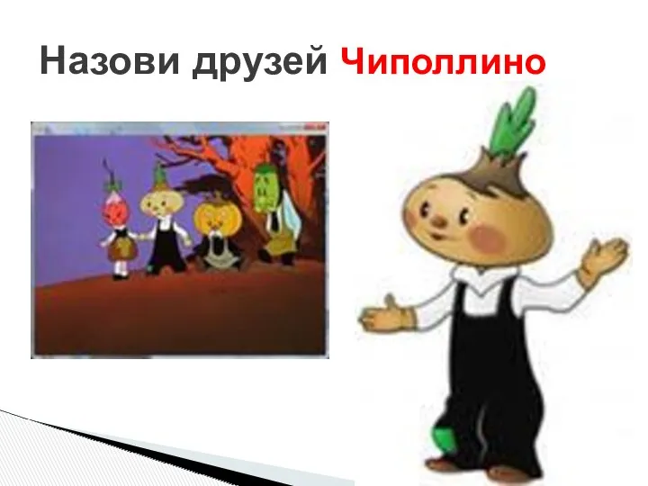 Назови друзей Чиполлино