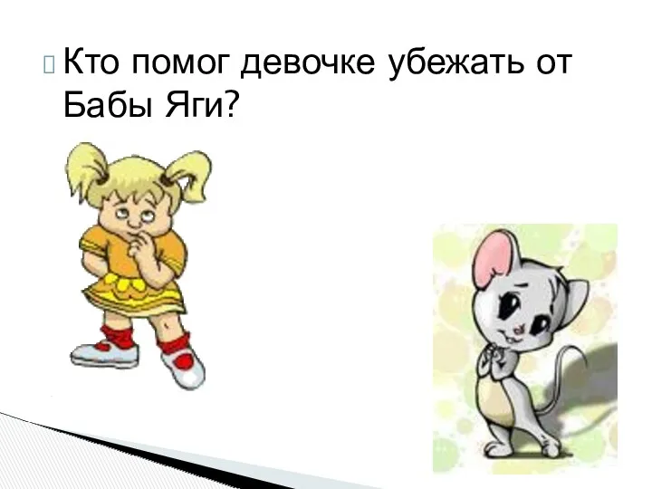 Кто помог девочке убежать от Бабы Яги?