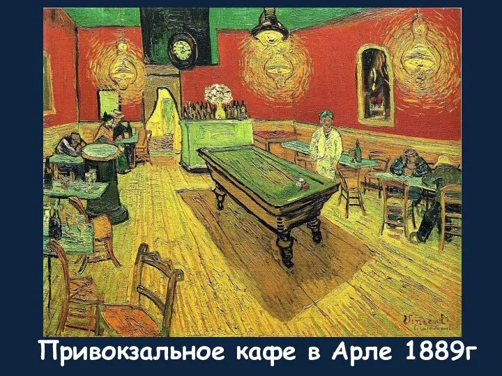 Привокзальное кафе в Арле 1889г