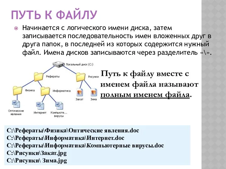 ПУТЬ К ФАЙЛУ Начинается с логического имени диска, затем записывается