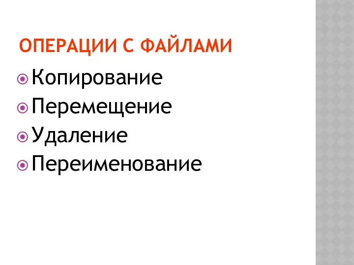 ОПЕРАЦИИ С ФАЙЛАМИ Копирование Перемещение Удаление Переименование