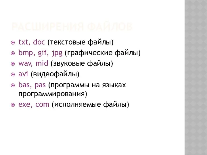 РАСШИРЕНИЯ ФАЙЛОВ txt, doc (текстовые файлы) bmp, gif, jpg (графические