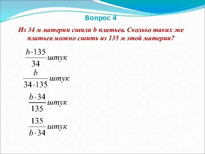 Вопрос 4 Из 34 м материи сшили b платьев. Сколько таких же платьев