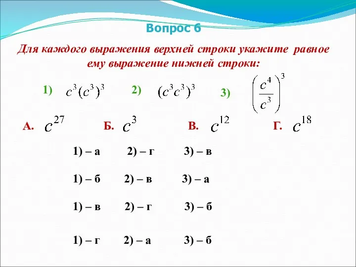 1) – в 2) – г 3) – б 1)