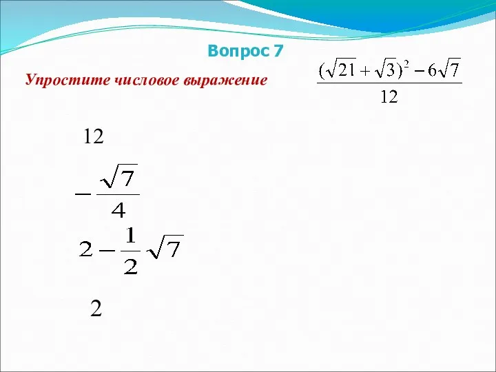 2 12 Вопрос 7 Упростите числовое выражение