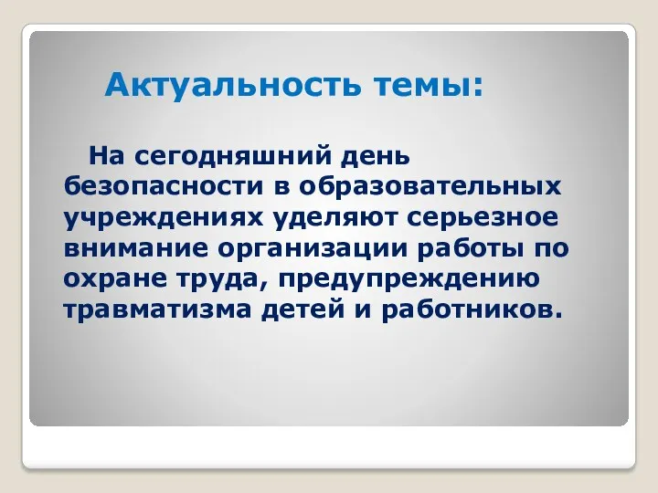 Актуальность темы: На сегодняшний день безопасности в образовательных учреждениях уделяют