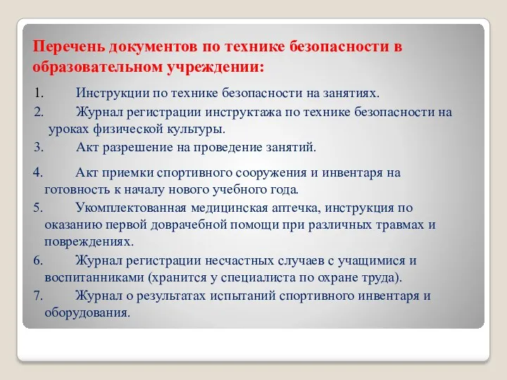 Перечень документов по технике безопасности в образовательном учреждении: 1. Инструкции