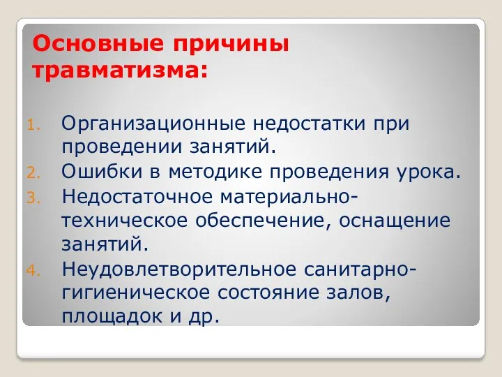 Основные причины травматизма: Организационные недостатки при проведении занятий. Ошибки в