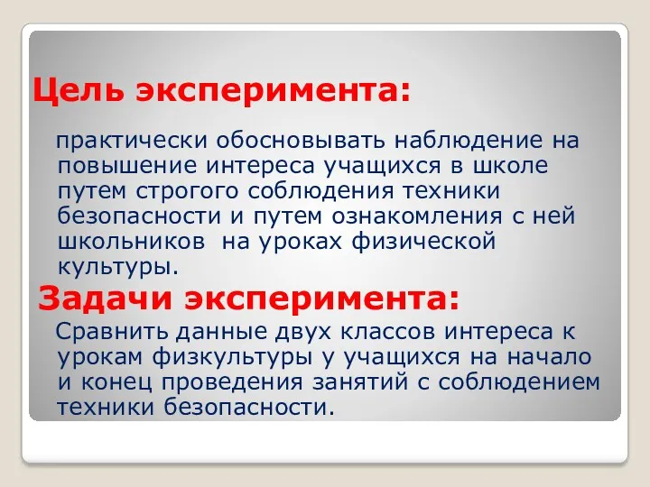 Цель эксперимента: практически обосновывать наблюдение на повышение интереса учащихся в