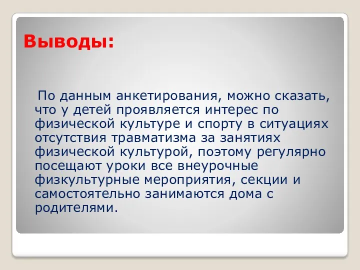 Выводы: По данным анкетирования, можно сказать, что у детей проявляется