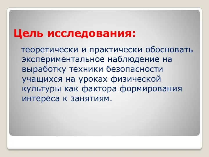 Цель исследования: теоретически и практически обосновать экспериментальное наблюдение на выработку