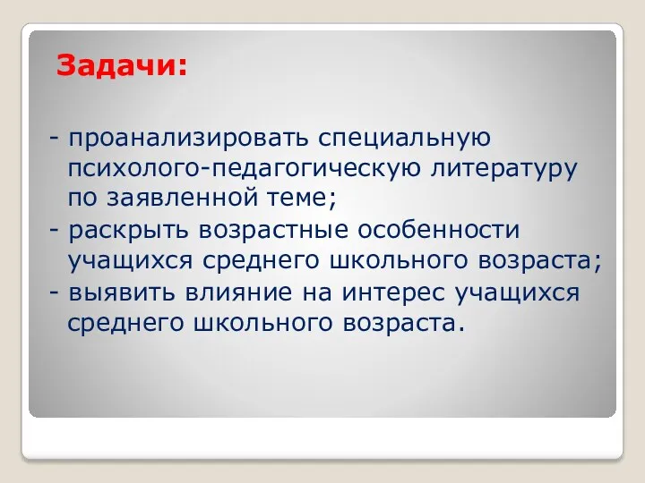 Задачи: - проанализировать специальную психолого-педагогическую литературу по заявленной теме; -