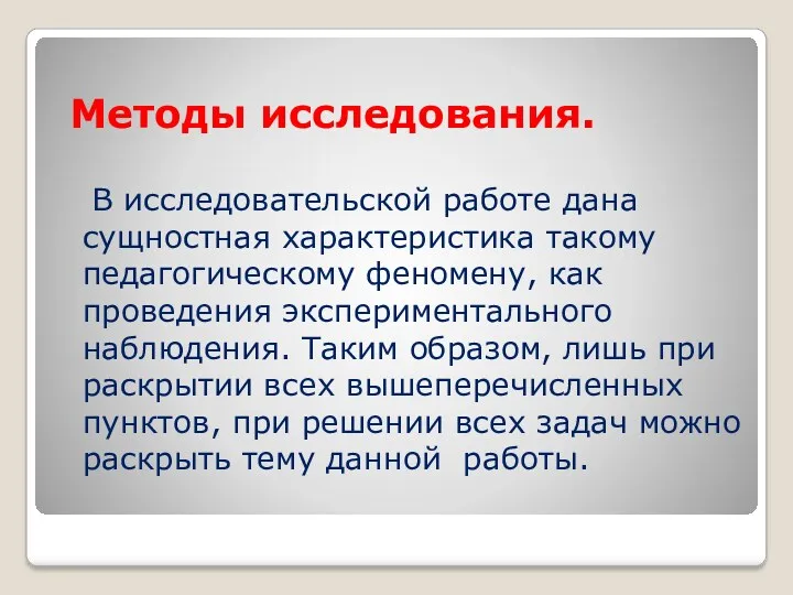 Методы исследования. В исследовательской работе дана сущностная характеристика такому педагогическому