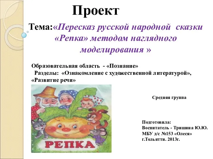 Проект Тема:«Пересказ русской народной сказки «Репка» методом наглядного моделирования »