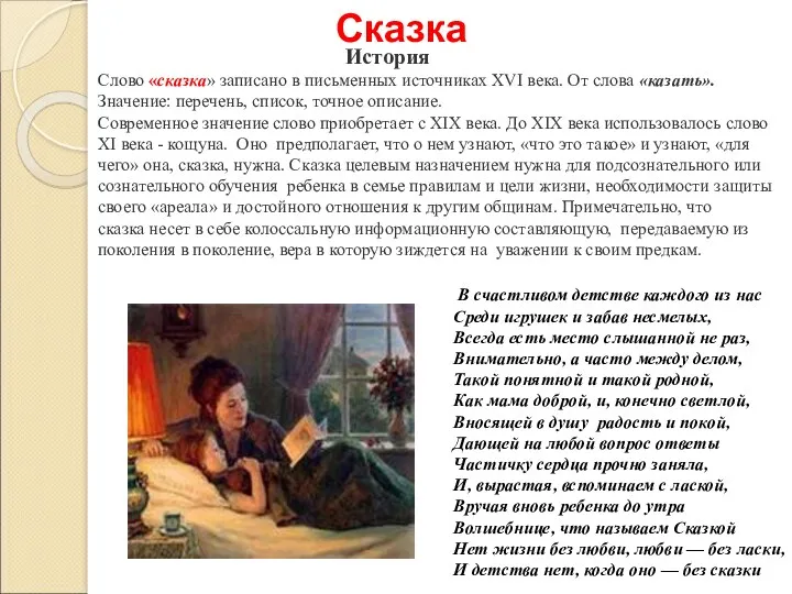 История Слово «сказка» записано в письменных источниках XVI века. От