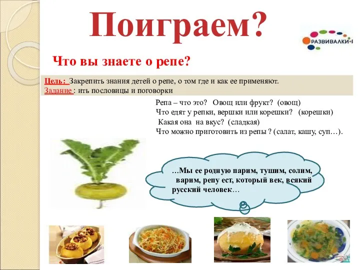 …Мы ее родную парим, тушим, солим, варим, репу ест, который