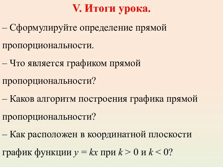 V. Итоги урока. – Сформулируйте определение прямой пропорциональности. – Что является графиком прямой