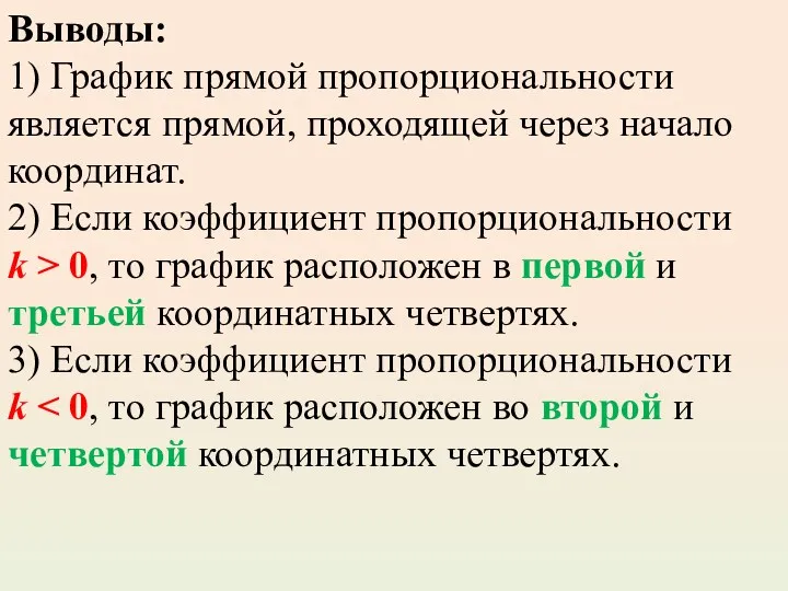 Выводы: 1) График прямой пропорциональности является прямой, проходящей через начало координат. 2) Если