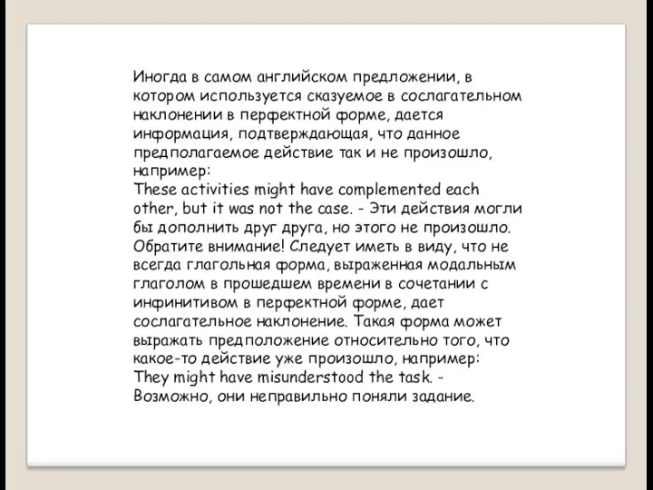 Иногда в самом английском предложении, в котором используется сказуемое в