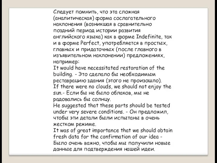 Следует помнить, что эта сложная (аналитическая) форма сослагательного наклонения (возникшая