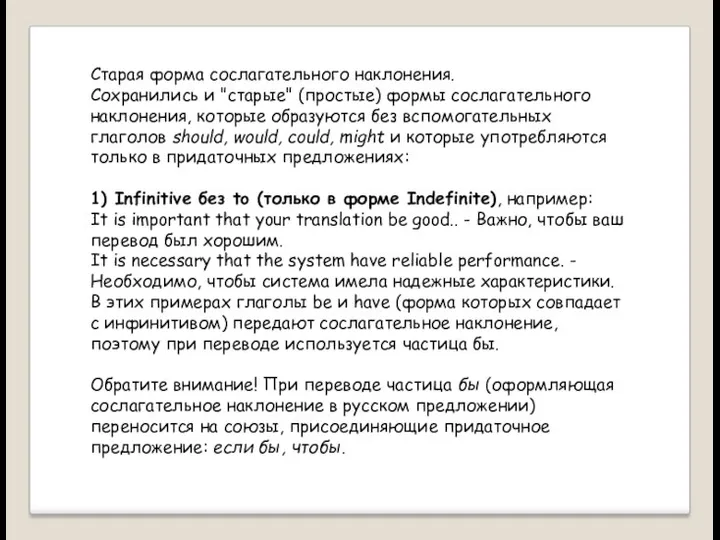 Старая форма сослагательного наклонения. Сохранились и "старые" (простые) формы сослагательного