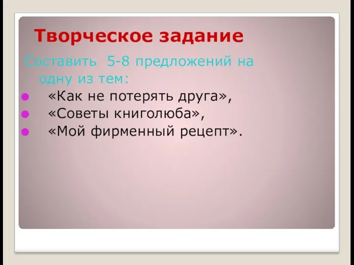 Творческое задание Составить 5-8 предложений на одну из тем: «Как