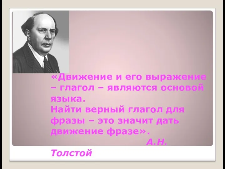 «Движение и его выражение – глагол – являются основой языка.