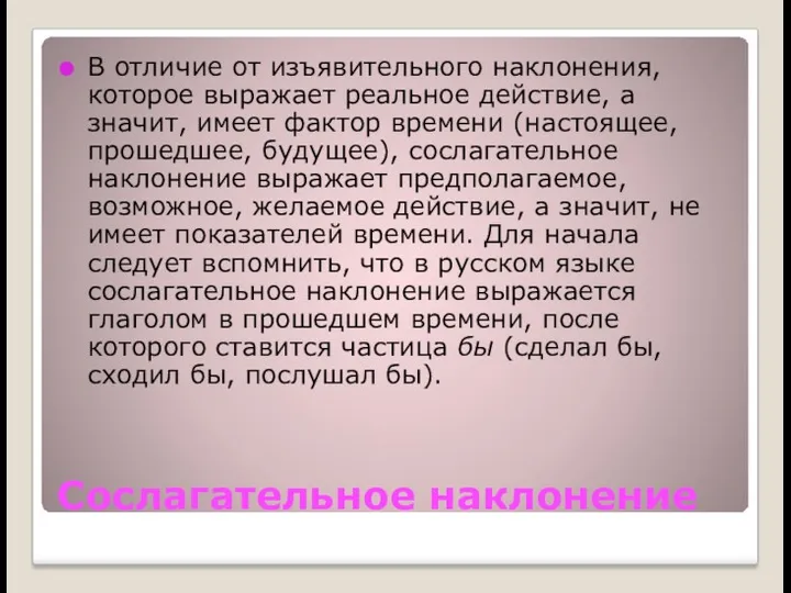 Сослагательное наклонение В отличие от изъявительного наклонения, которое выражает реальное