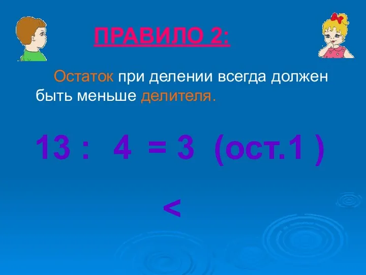 Остаток при делении всегда должен быть меньше делителя. ПРАВИЛО 2: