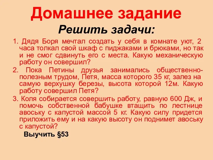 Домашнее задание Решить задачи: 1. Дядя Боря мечтал создать у