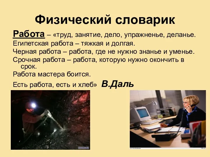 Физический словарик Работа – «труд, занятие, дело, упражненье, деланье. Египетская