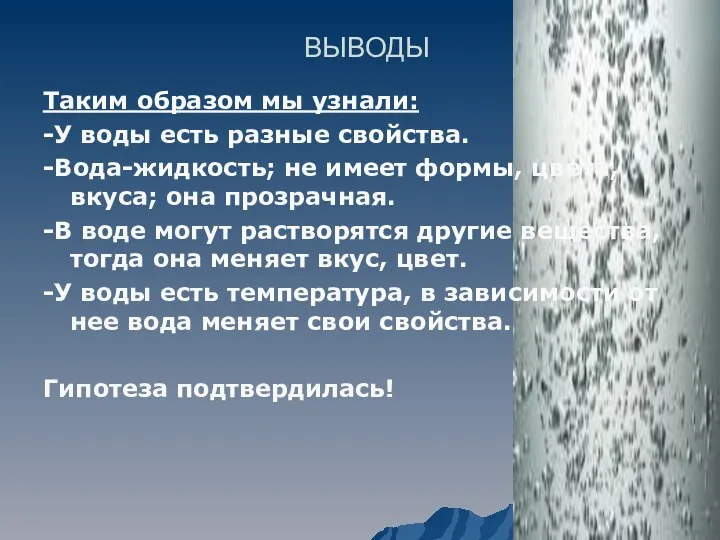 ВЫВОДЫ Таким образом мы узнали: -У воды есть разные свойства.