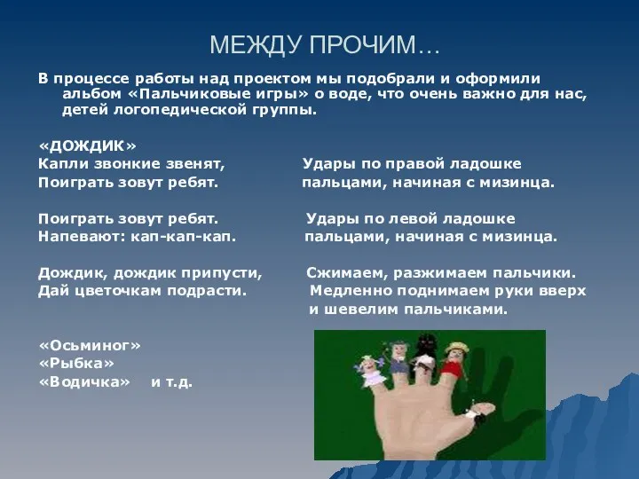 МЕЖДУ ПРОЧИМ… В процессе работы над проектом мы подобрали и