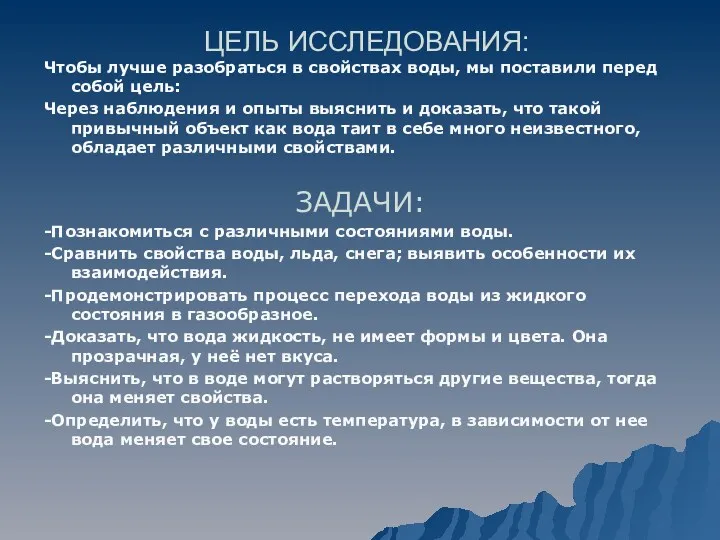 ЦЕЛЬ ИССЛЕДОВАНИЯ: Чтобы лучше разобраться в свойствах воды, мы поставили