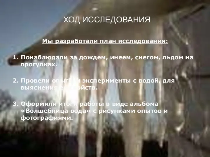 ХОД ИССЛЕДОВАНИЯ Мы разработали план исследования: 1. Понаблюдали за дождем,